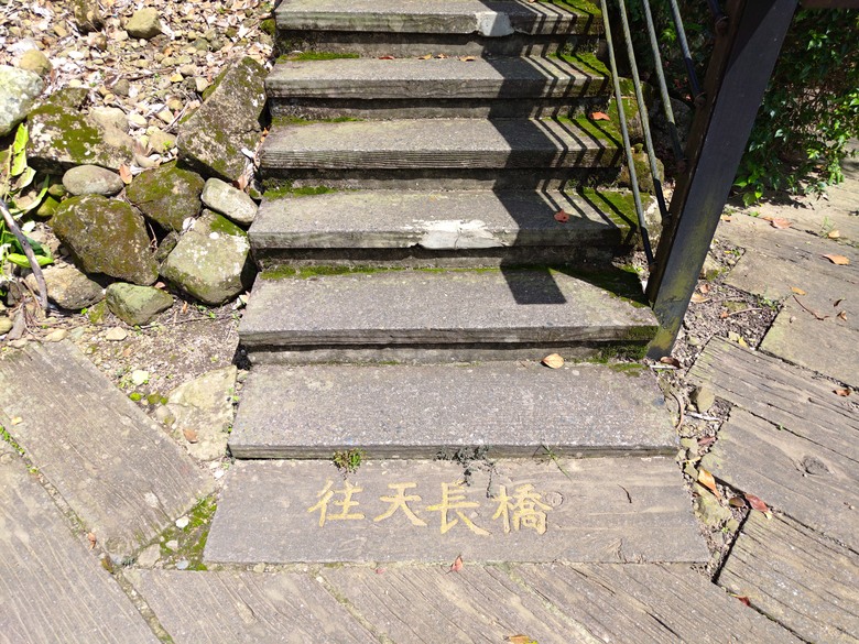 【遊記】說好的「天長地久」，沒想到會來不及「將它記下」，觸口天長地久橋 (阿里山國家風景區) - 大漠國渡