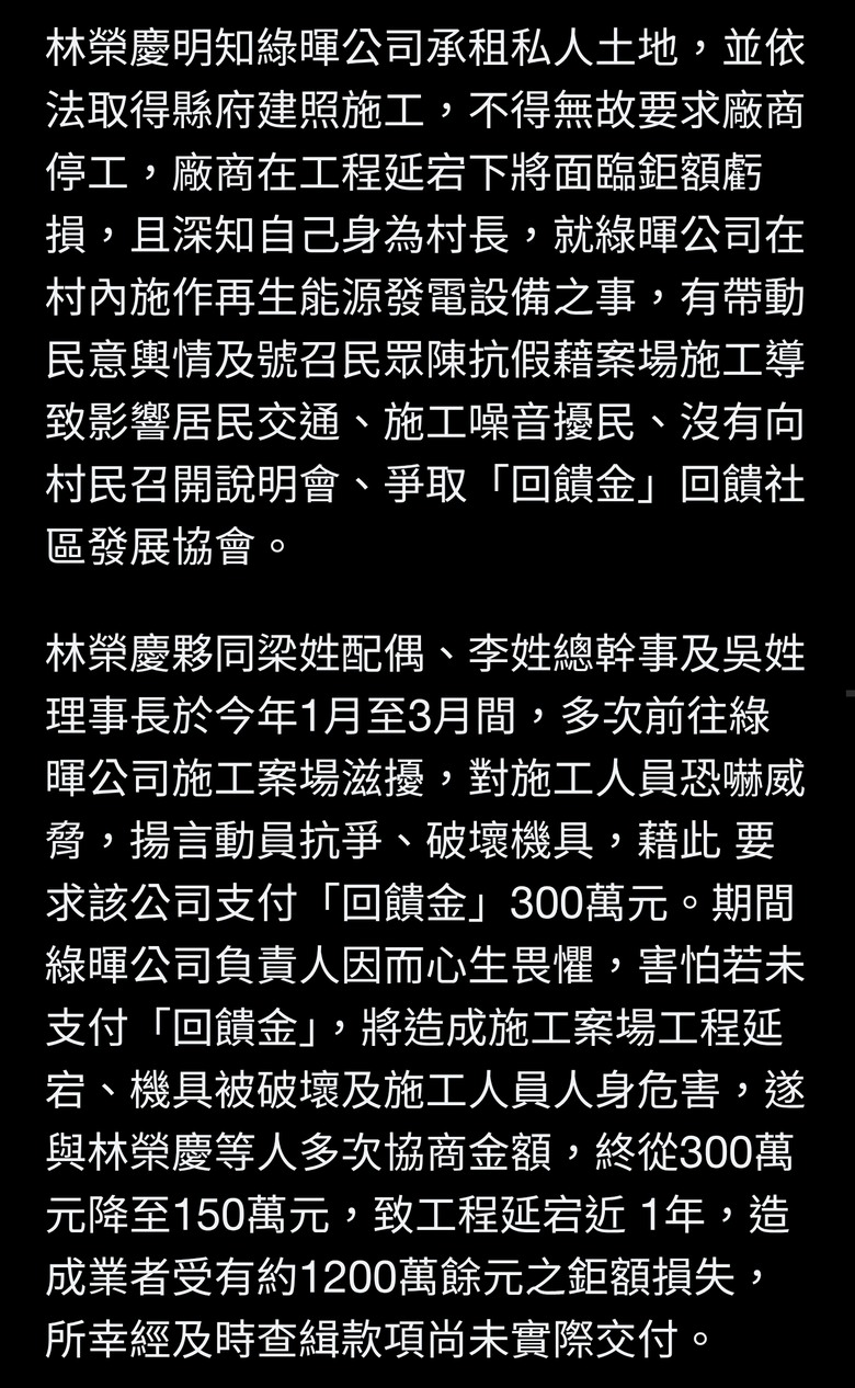 藉勢藉端勒索綠能公司回饋金 村長被訴貪污