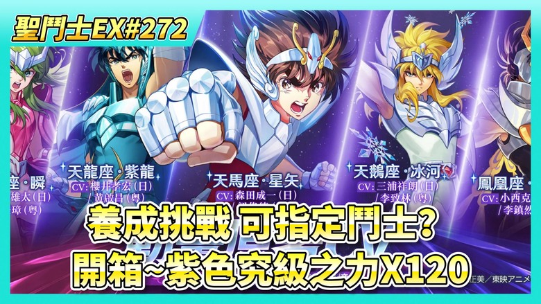 《聖鬥士星矢EX》# 272 週一福利序號支援 | 陸服：8月4日 活動更新 養成挑戰 可以自己指定鬥士？| 遊玩~神之試煉、軍團世界拍賣、軍團宴會 | 20抽~夥伴招募 開箱~紫色究級之力X120