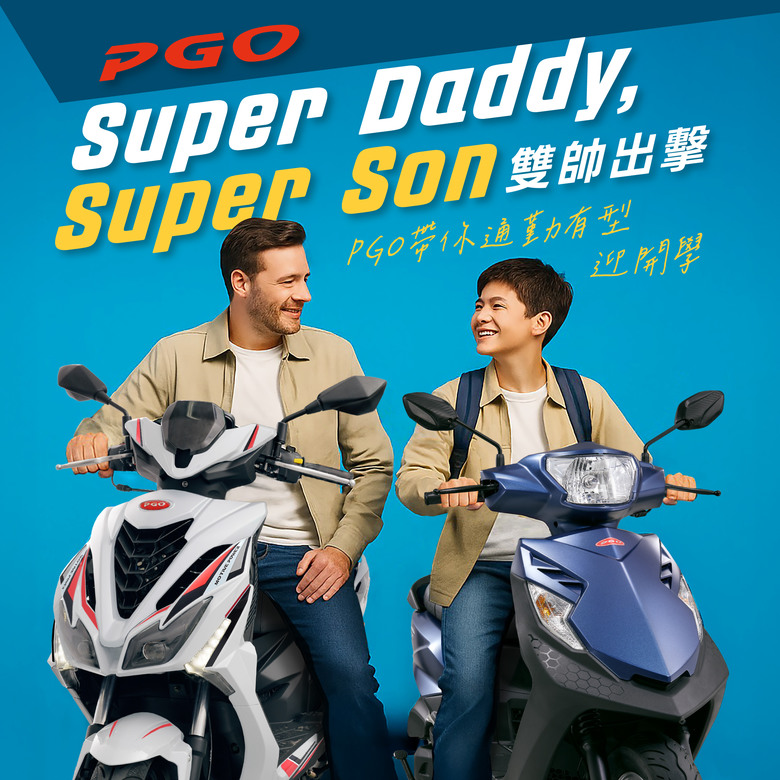 【國內新聞】PGO TIG 限時優惠開跑！父親節×開學季 Super Daddy Super Son 通勤有型雙帥出擊