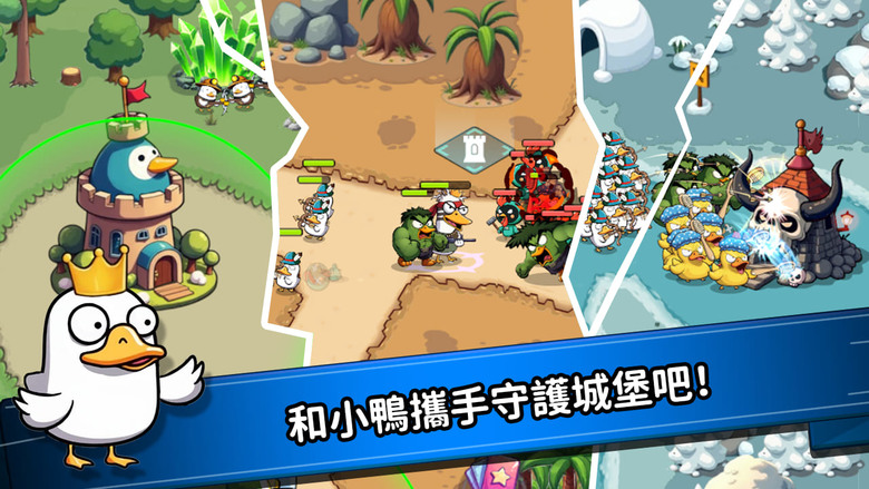 《什麼鴨:塔防》 What Duck : Defense 8月18日更新 可愛鴨子 領銜休閒策略塔防遊戲 | 爆笑鴨子軍團 × 策略塔防 召喚英雄鴨、建造防禦塔 用卡牌翻轉戰局 離線也能暢玩
