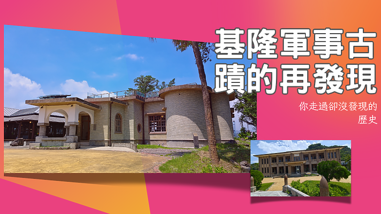【基隆🏠軍事古蹟的再發現】🏃♀️🏃♂️你走過都沒發現的歷史 ! #安哥遊蹤