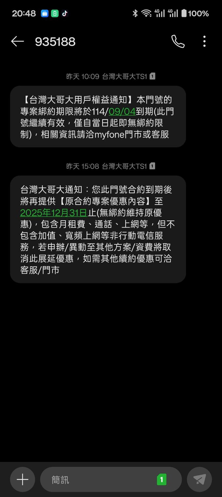 原台灣之星門號-台哥大停止原先費率