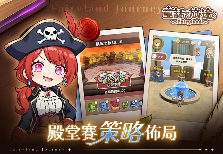 《童話旅途》 8月20日 CB刪檔測試 雷爵網絡 搖滾火箭團隊 全新自主研發 回合制養成對戰 RPG | 集結上百隻幻獸、童話角色與炫酷技能特效!輕鬆自動戰鬥、策略搭配無限可能 進化合體打造最強戰隊