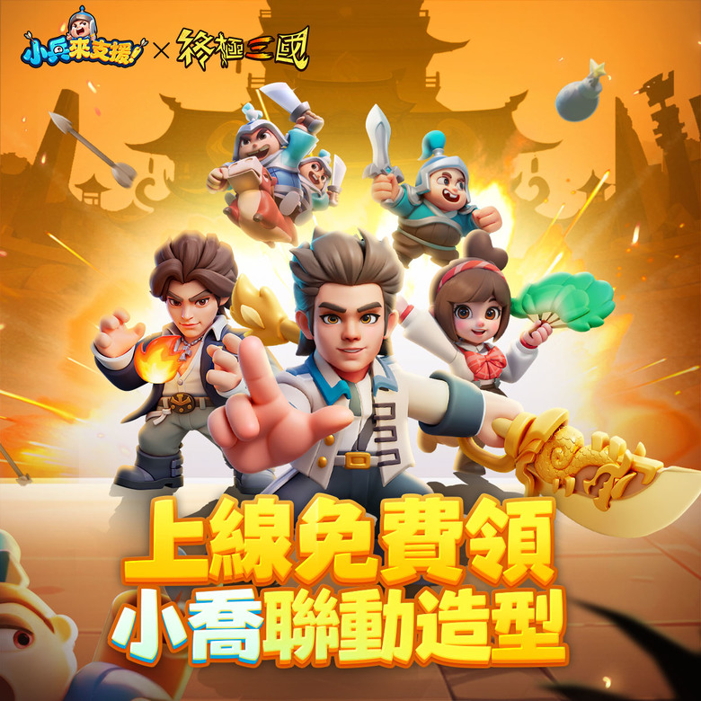 《小兵來支援!》8月28日 雙平台正式上市 三國吃雞 3分鐘爽玩 點兵點將衝衝衝 | 上線領2300抽、專屬虛寶碼 | 人氣啦啦隊女神 河智媛、曾甜、小映 | 跨服PVP大亂鬥 打造最強三國軍團