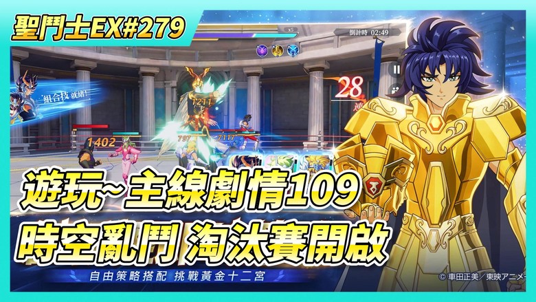 《聖鬥士星矢EX》# 279 週一福利序號支援 | 參加~神之試煉、軍團世界拍賣、軍團宴會 | 神射手技巧 | 時空亂鬥 淘汰賽開啟 | 遊玩~主線劇情109 | 20抽！友情招募