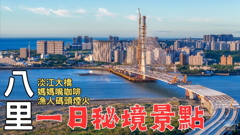 點我看大圖 2025八里深度旅遊|世界之最淡江大橋|開車直達不管制秘境!