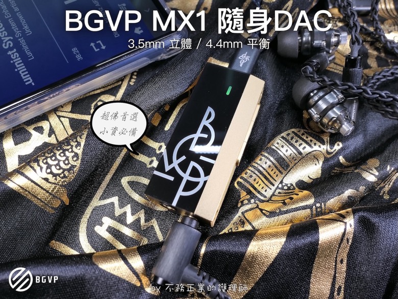 BGVP MX1 隨身DAC:雙輸出 3.5mm 立體、4.4mm 平衡|雙解碼晶片、破盤超值價|小資請入內