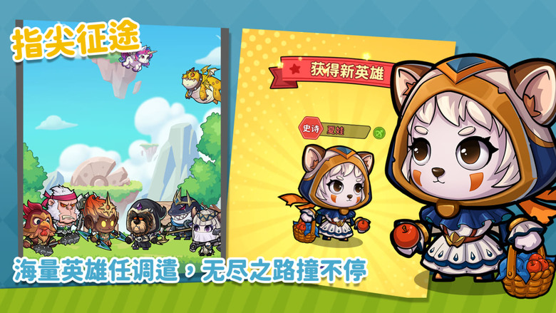 《Pop!撞撞向前冲》8月18日 開啟全新4服 Q版卡通 動物擬人+東西方神話英雄 雷神索爾、呂布、宙斯 放置碰撞 RPG | 開局狂送1000抽 | 組建專屬神魔軍團、培養神獸神器 對抗深淵BOSS