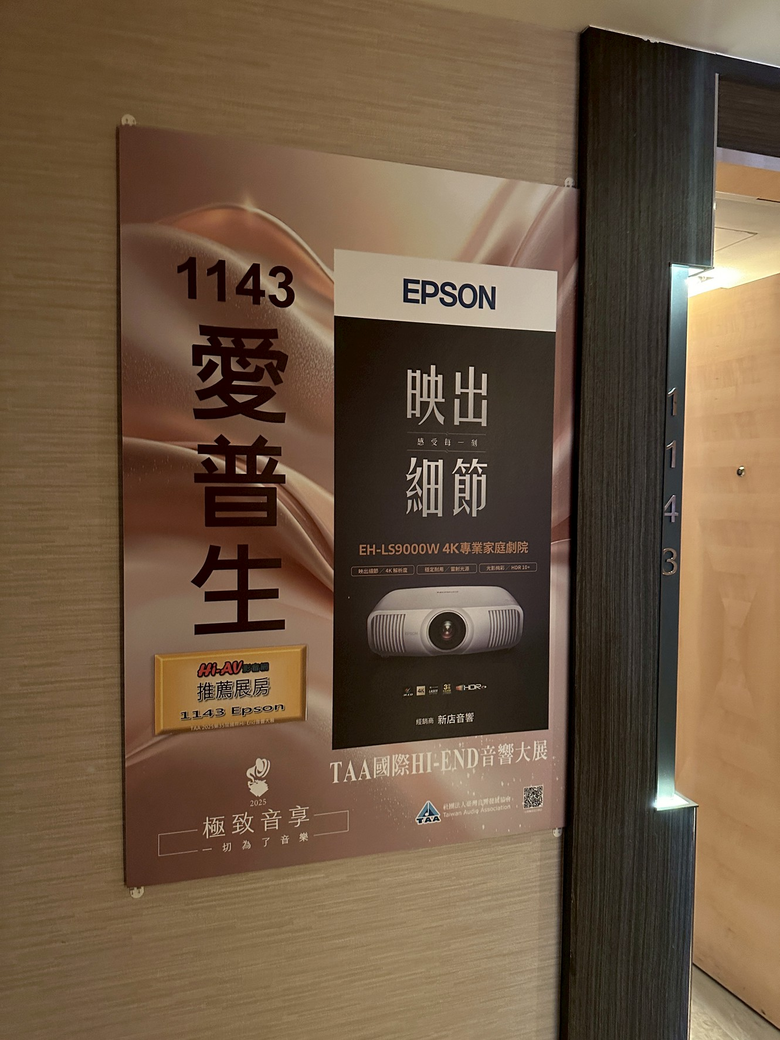 逛TAA音響大展，考慮購入Epson EH-LS9000W