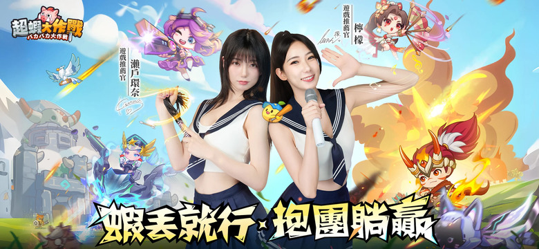 《超蝦大作戰》8月7日 雙平台正式上線 超蝦戰隊 肉鴿塔防 抵禦滿屏怪物入侵 | 遊戲代言人:瀨戶環奈、檸檬 專屬禮包碼:lemon666 | 多種好康 限定檸檬時裝、登入領1000抽、限定套裝裝飾