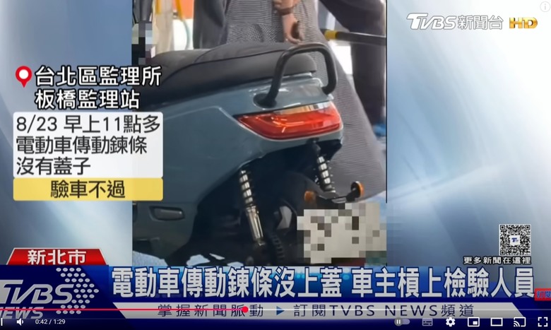 電動機車驗車沒過，答案揭曉是傳動沒蓋子
