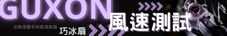 【體驗分享】GUXON巧冰扇 高顏質 價格可以接受 夏天好選擇