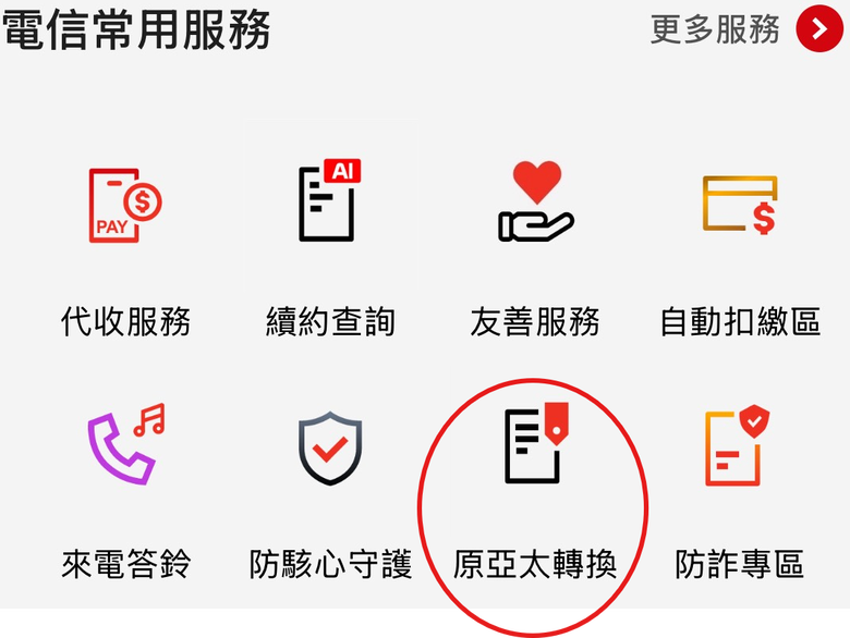 亞太轉換遠傳或許沒有那麼複雜,在遠傳新生活-亞太轉換說明中有答案