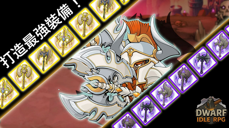 《放置矮人 RPG：最強培養計畫》8月21日 通知上架 DWARF Idle RPG 矮人題材 韓國放置型玩法 | 華麗技能連擊×必殺終結技 爽快打擊感 自由改造技能 打造專屬流派 親手鍛造傳說武器