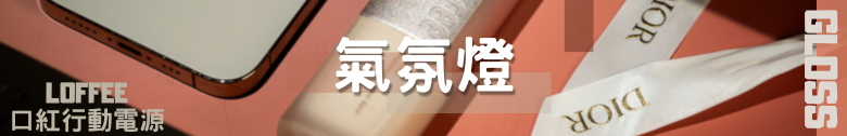 【開箱測試】LOFFEE 釉光多功能行動電源 5000mah 外觀精緻 效能其次