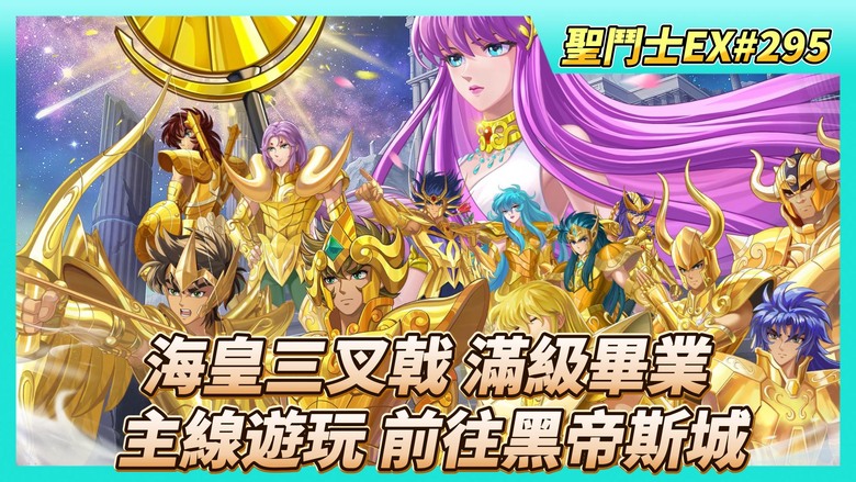 《聖鬥士星矢EX》# 295 聖器養成 海皇三叉戟 UR5星 覺醒滿級畢業 | 圖章養成 世界冒險 兩天開一次箱 戰力+100萬 | 50抽！夥伴招募 | 主線遊玩 113-115 前往黑帝斯城