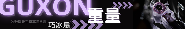 【體驗分享】GUXON巧冰扇 高顏質 價格可以接受 夏天好選擇