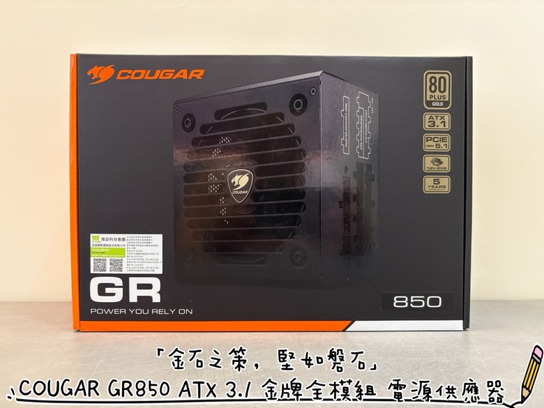 「金石之策，堅如磐石」COUGAR GR850 ATX 3.1 金牌全模組 電源供應器 產品體驗 心得分享