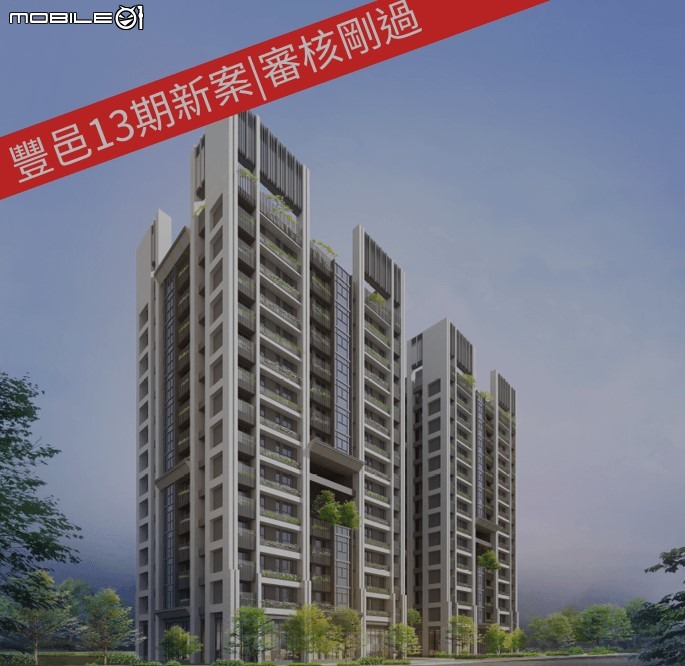 豐邑13期新案 | 即將開案