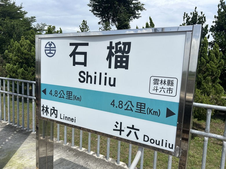 騎遊台灣「最冷清的車站」-石 榴