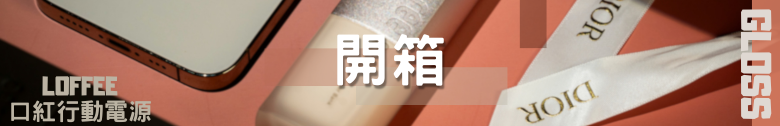 【開箱測試】LOFFEE 釉光多功能行動電源 5000mah 外觀精緻 效能其次