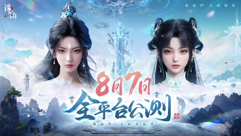 《誅仙2》 完美世界遊戲 8月7日 正式上線 誅仙 IP 正統續作 角色扮演 MMO 手遊 | 遊戲代言人：任賢齊 | 禮包碼、兌換碼、虛寶碼 | 完美還原青雲門大戰 下載領陣靈120抽和永久限定時裝