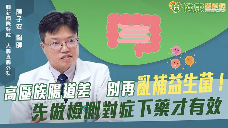 高壓族腸道差別再亂補益生菌！先做檢測對症下藥才有效