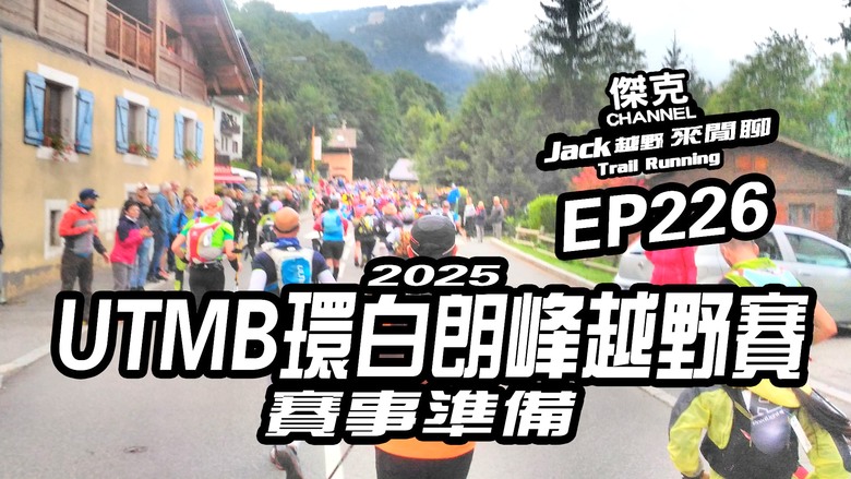 Jack越野來閒聊-2025 UTMB環白朗峰越野賽-賽事準備 EP226