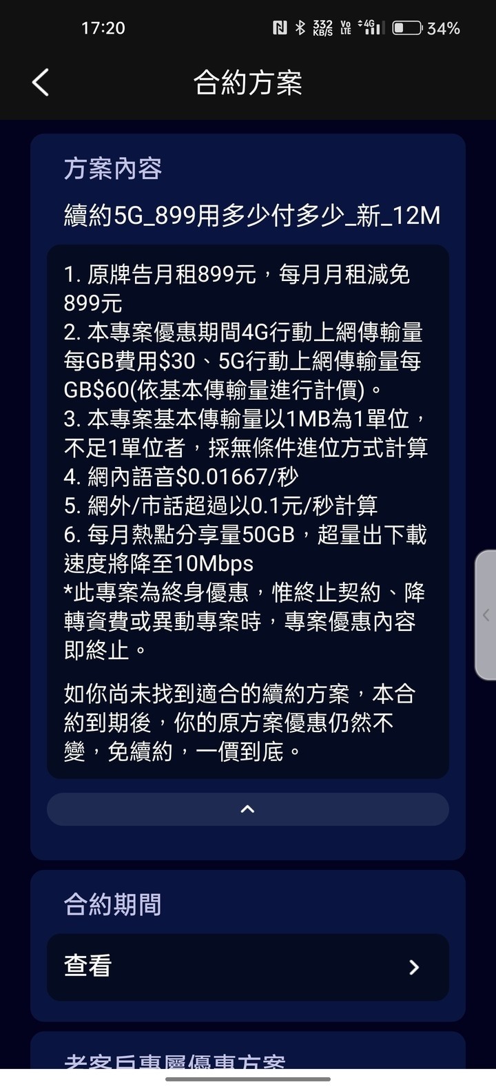 關於台星5G 899用多少付多少方案...