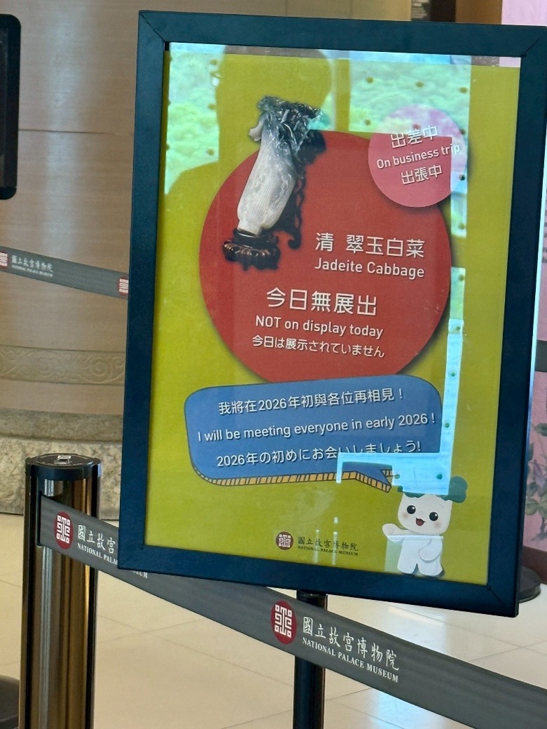 久違故宮翠玉白菜出差中,巧遇洋彩玲瓏旋轉「車」