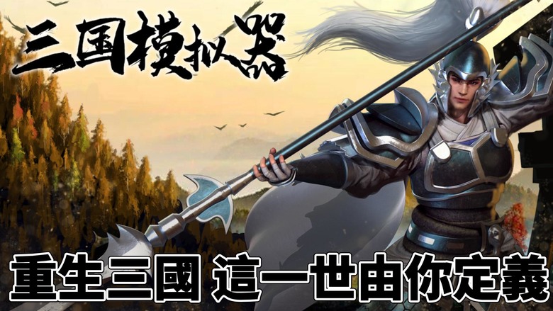 《三國模擬器》 三國文字冒險策略 人生模擬遊戲 重生三國 這一世由你定義 | 體驗將魂系統 文字策略 改寫歷史結局 沉浸式選擇與養成玩法 親手攪動風雲、結束亂世 全新輪迴體驗