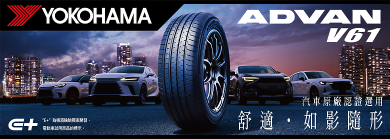 【國內新訊】橫濱輪胎 Yokohama Advan V61 休旅胎全新上市,強調低耗能、AI花紋降噪!