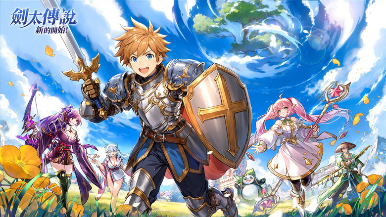 《劍太傳說:新的開始》 8月1日 雙平台正式上線 超人氣日本放置養成 RPG | 登入送全英雄+110 抽、3000連抽招募 | 超多福利 輕鬆暢玩 百種同伴 美女同遊 多樣玩法 萬千流派