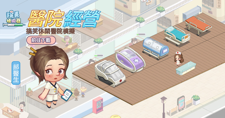 《院長模擬器-玩法最全最有趣的醫院遊戲》 Hospital Tycoon - Doctor Game 扮演院長 醫院模擬經營 | 建設科室 研發藥物 僱用奇葩醫生 管理搞怪病人心情 挑戰離奇病症