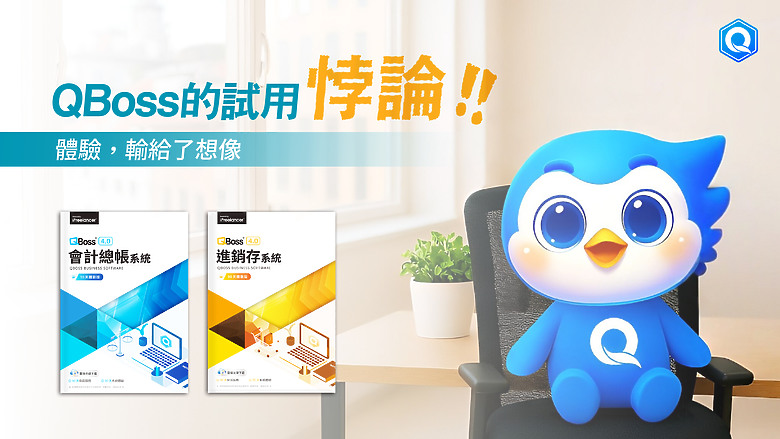 QBoss 的試用悖論:體驗輸給了想像