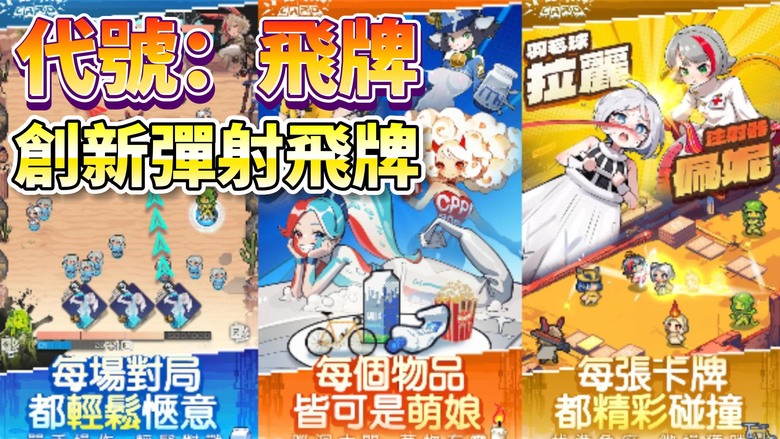 《代號：飛牌》 8月8日更新 Project Flying Card 回合制卡牌 創新彈射飛牌策略彈射 1V1 對戰 | 三分鐘爽快對戰 單手輕鬆操作 萬物皆可娘 卡組自由搭配 百變戰場 擬真物理碰撞