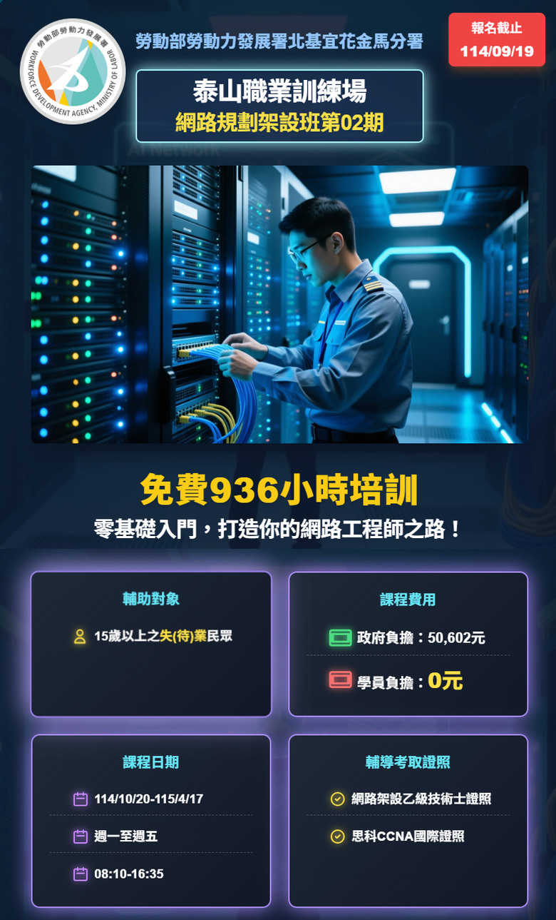 泰山職業訓練場【114年職前班-網路規劃架設02期】火熱招生中!