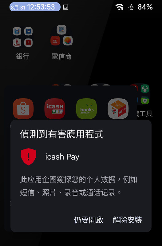 統一 ICASH APP被GOOGLE官方認證是間諜軟體