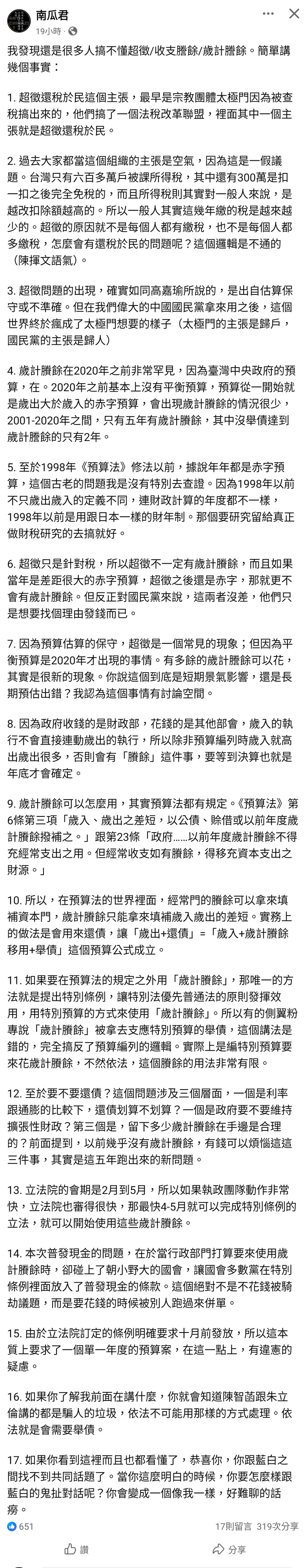 我發現還是很多人搞不懂超徵/收支謄餘/歲計謄餘。 (第3頁) - Mobile01
