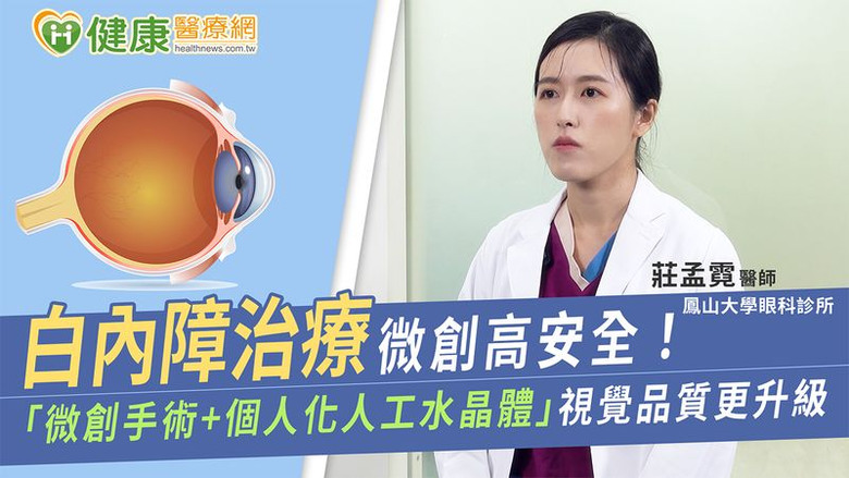 白內障治療微創高安全！「微創手術＋個人化人工水晶體」視覺品質更升級