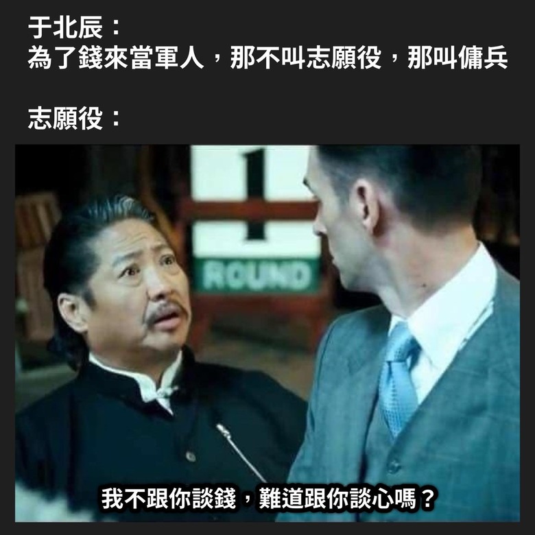 為了錢來當兵不叫志願役,是傭兵----于北辰