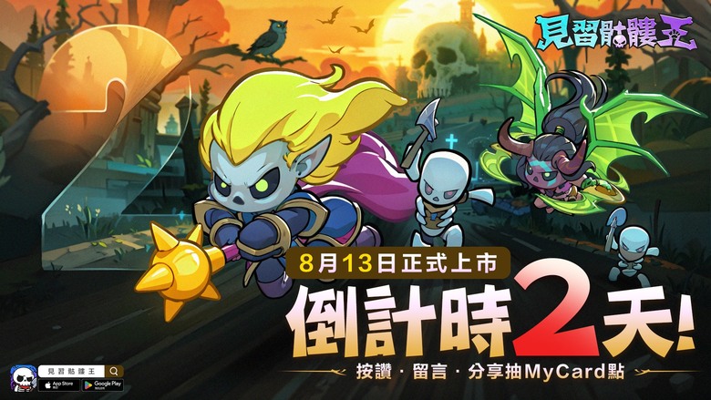 《見習骷髏王》8月13日 正式上市 Q版卡通 魔獸爭霸 背景設定 爆爽骨氣反派養成 放置卡牌 RPG | 禮包碼、兌換碼、虛寶碼 | 骷髏崛起！四大屬性、五大種族 打造專屬你的亡靈軍團 經營地府