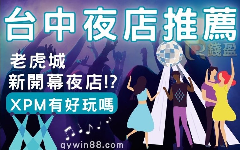 台中夜店必去清單夜店新手不踩雷|人氣排名與音樂風格推薦