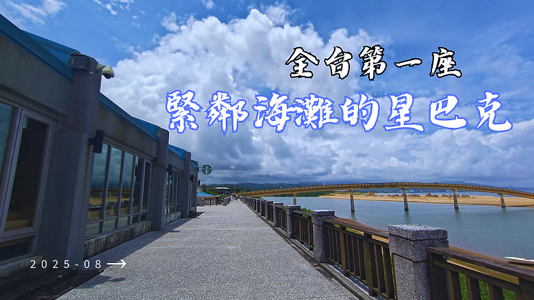 【福隆知名☕咖啡館】全台第一座✨緊鄰海灘的星巴克 ! #安哥遊蹤