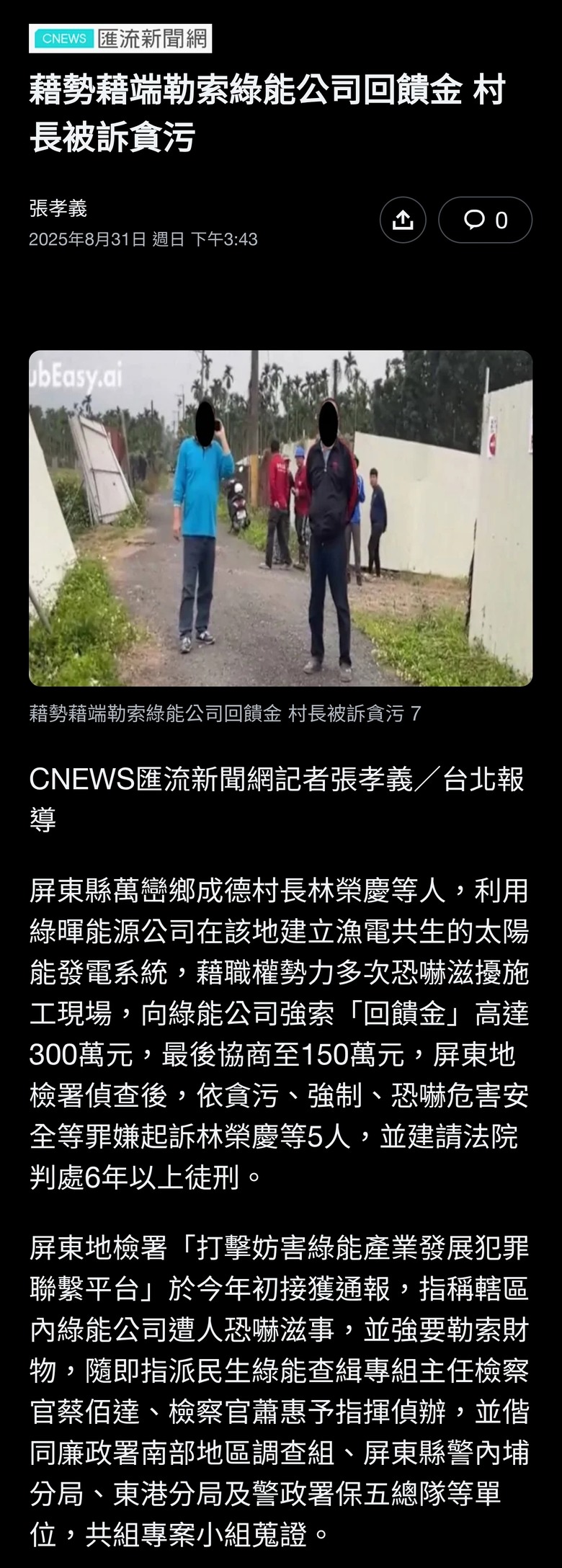 藉勢藉端勒索綠能公司回饋金 村長被訴貪污