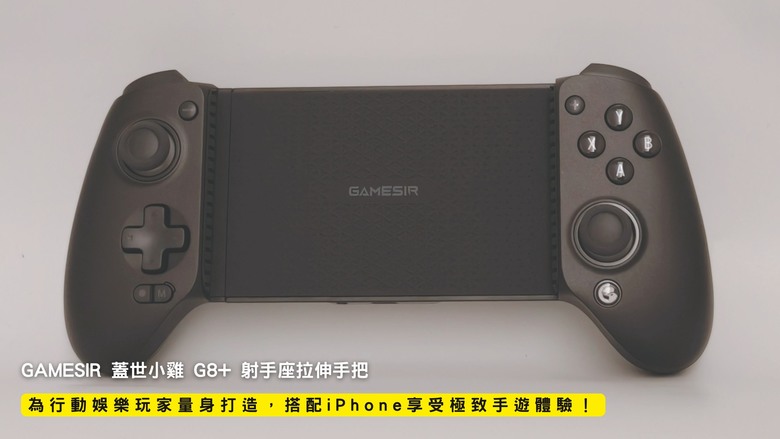 開箱|GAMESIR 蓋世小雞 G8+ 射手座拉伸手把 - 為行動娛樂玩家量身打造,搭配 iPhone 享受極致手遊體驗!