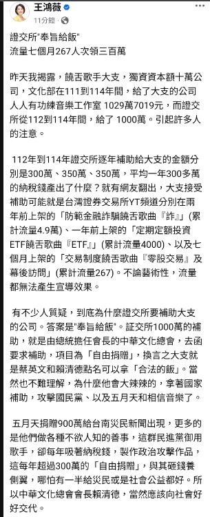 王鴻薇:文總去函證交所贊助大支的校長