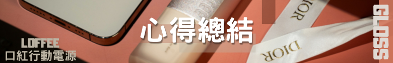 【開箱測試】LOFFEE 釉光多功能行動電源 5000mah 外觀精緻 效能其次