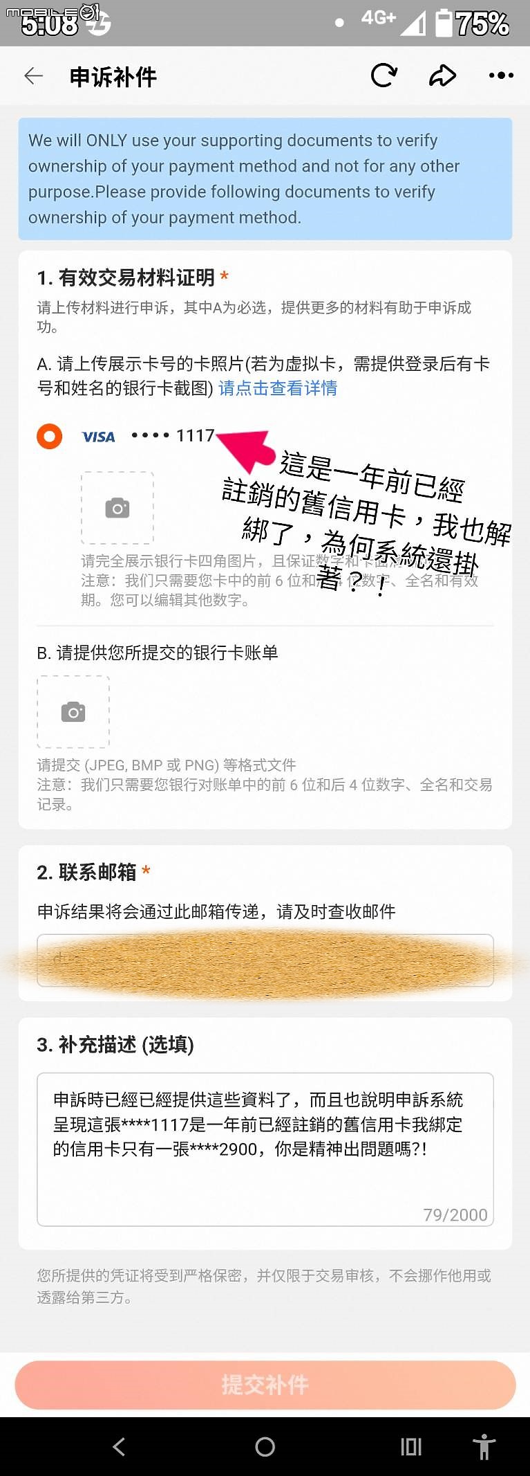 點我看大圖 最近在淘寶刷卡失敗,申訴頁面持續呈現要求提供已經註銷的信用卡截圖與帳單?!
